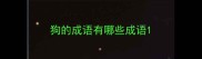 狗的成语有哪些成语