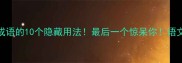 最后是日字成语的10个隐藏用法最后一个惊呆你语文逆袭学霸秘籍