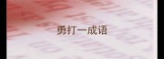 勇打一成语