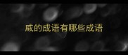 戚的成语有哪些成语