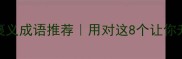 20个职场高情商褒义成语推荐用对这8个让你升职加薪快人一步