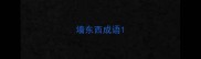 墙东西成语