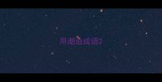 用潮造成语