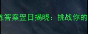 成语接龙每日一练答案翌日揭晓挑战你的脑力与文学素养