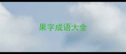果字成语大全