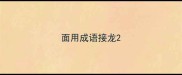 面用成语接龙