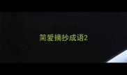 简爱摘抄成语