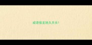 成语接龙地久天长