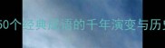 成语典故50个经典成语的千年演变与历史故事全