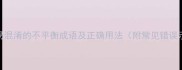 10个易混淆的不平衡成语及正确用法附常见错误示例