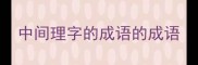 中间理字的成语的成语