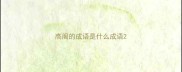 高阁的成语是什么成语