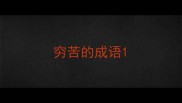 穷苦的成语