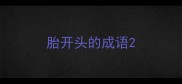 胎开头的成语