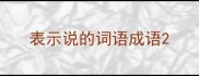表示说的词语成语