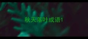 秋天落叶成语