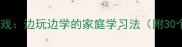 成语接龙亲子游戏边玩边学的家庭学习法附30个趣味接龙案例