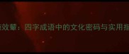 东施效颦四字成语中的文化密码与实用指南