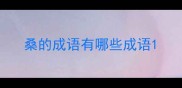 桑的成语有哪些成语