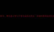 博览群书博古通今等10个常见成语及用法快速积累高级词汇指南