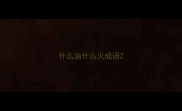 什么油什么火成语