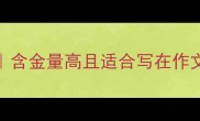 10个表达对妈妈爱的成语含金量高且适合写在作文里的暖心表达附详细