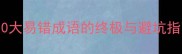 十字破字法掌握10大易错成语的终极与避坑指南含真题案例