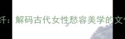 颦颦纤纤解码古代女性愁容美学的文化密码