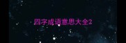 四字成语意思大全
