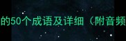 弦音绕梁包含弦字的50个成语及详细附音频示范成语大全网