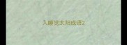 人睡觉太阳成语
