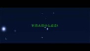 月亮太阳什么成语