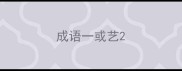 成语一或艺