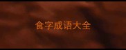 食字成语大全