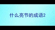 什么亮节的成语