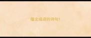 蕴含成语的诗句