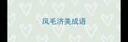 凤毛济美成语