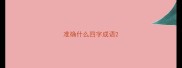准确什么四字成语