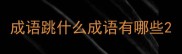 成语跳什么成语有哪些