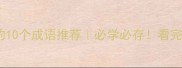 形容武艺高强的10个成语推荐必学必存看完秒变武侠高手