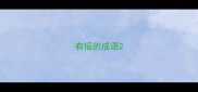 有摇的成语