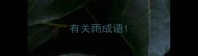 有关雨成语