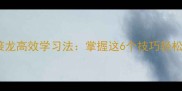 气喘吁吁成语接龙高效学习法掌握这6个技巧轻松应对课堂挑战