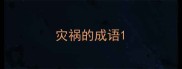 灾祸的成语
