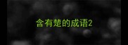 含有楚的成语