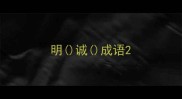 明诚成语