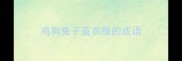 鸡狗兔子蓝衣服的成语