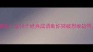 突破极限的成语有哪些这10个经典成语助你突破思维边界成就非凡人生