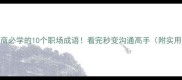 高情商必学的10个职场成语看完秒变沟通高手附实用场景
