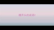 缰开头的成语